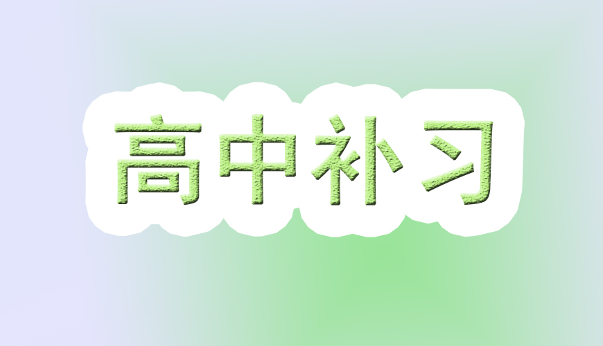 戴氏高中