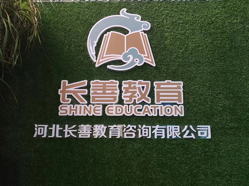 长善教育