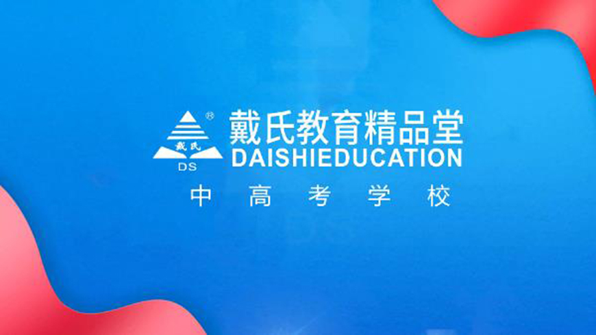 高考