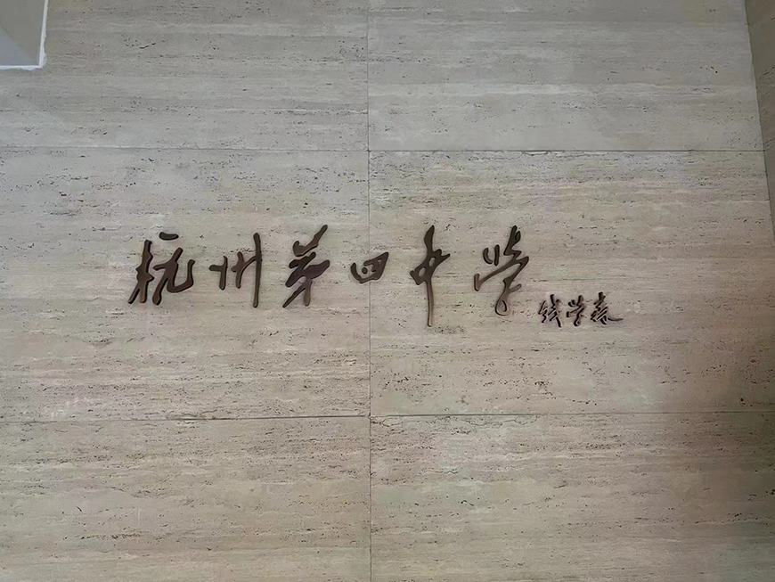  杭州之江高复
