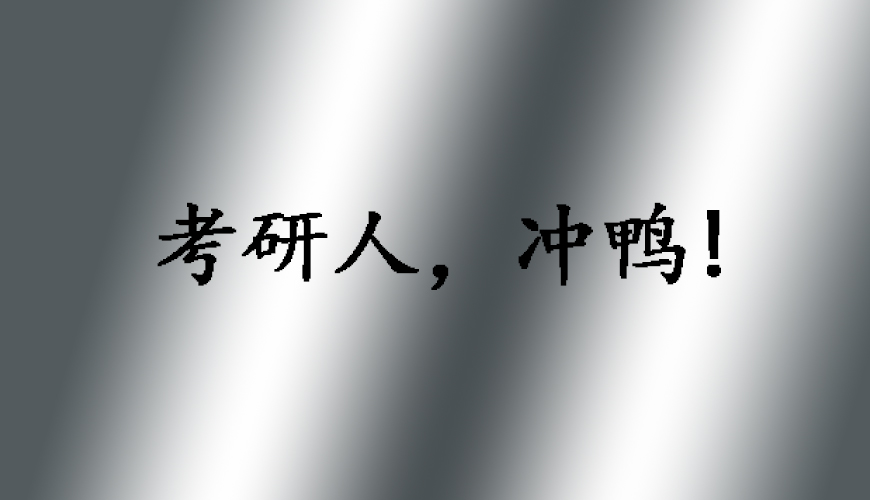 中公考研