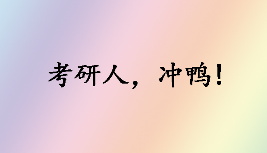 中公考研