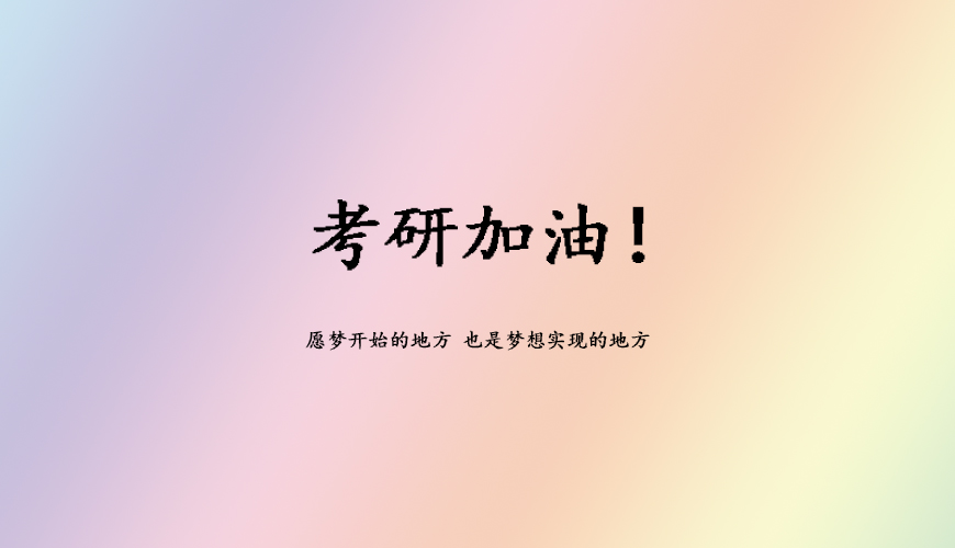 中公考研