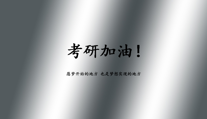 启航考研