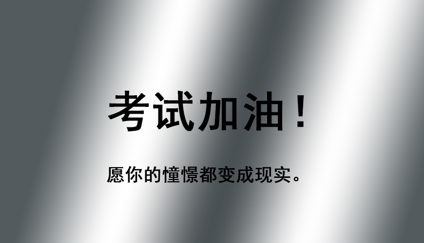 启航考研
