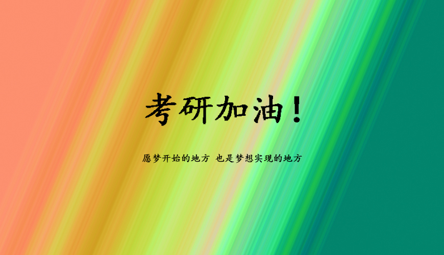 启航考研