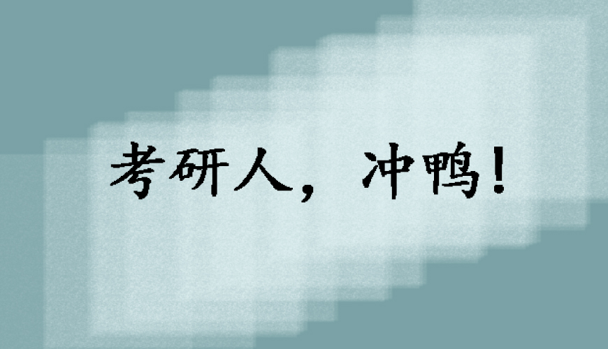 启航考研
