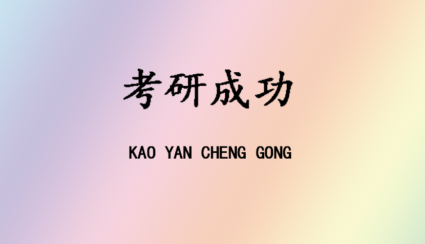 启航考研