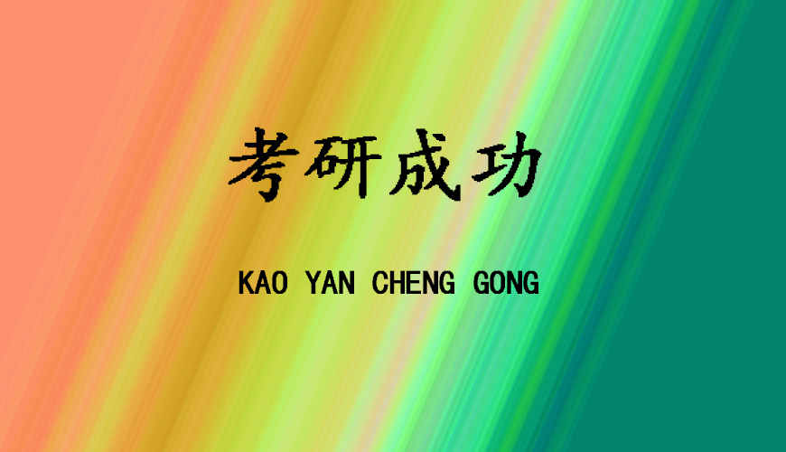 启航考研