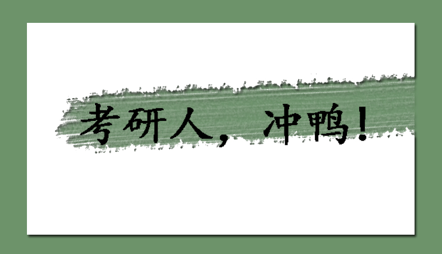文都考研