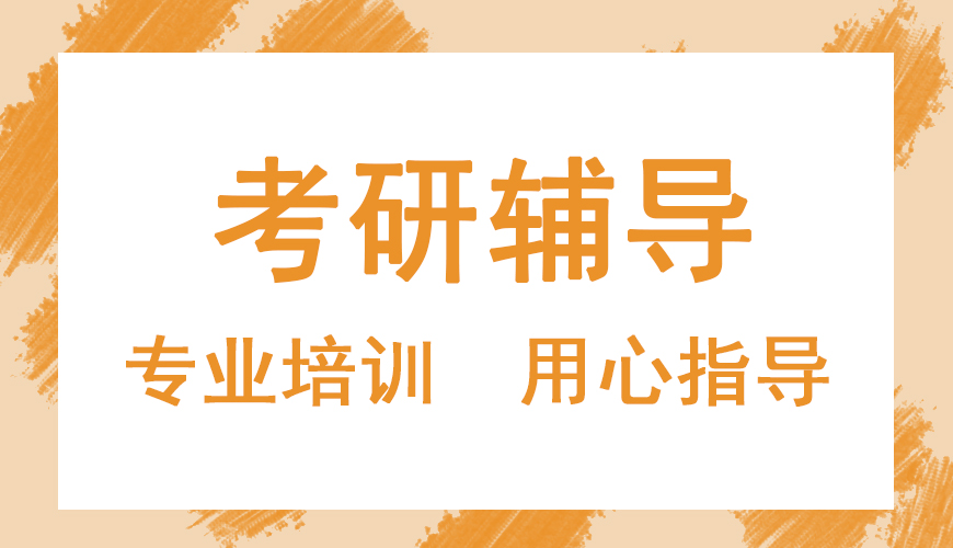 考研