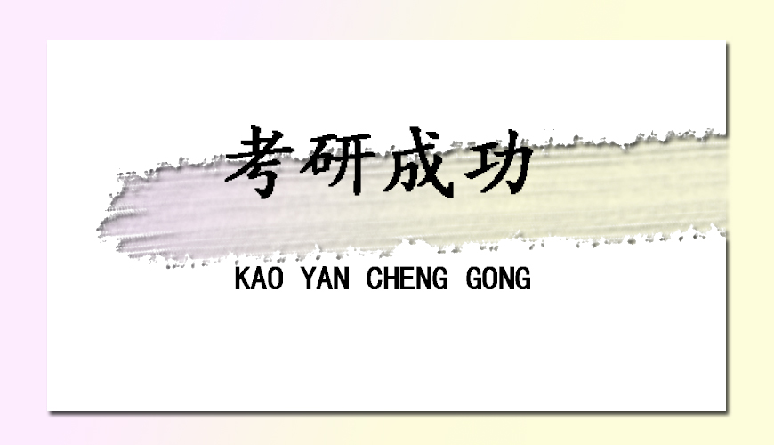 文都考研