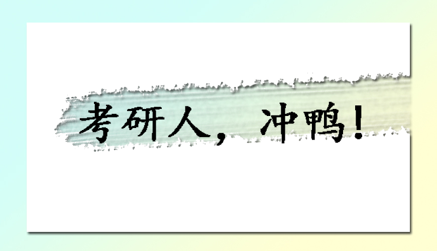 文都考研