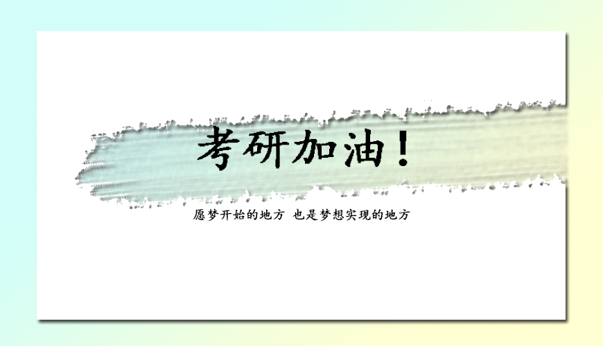 文都考研