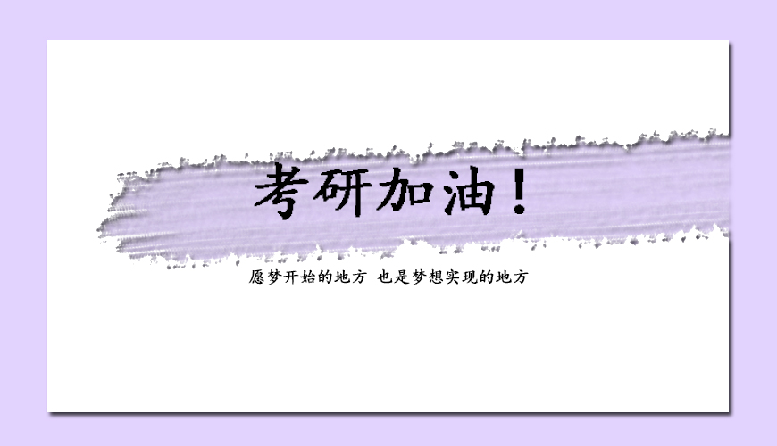 文都考研