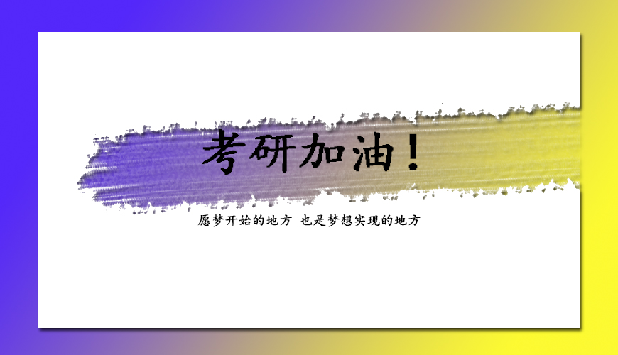 文都考研