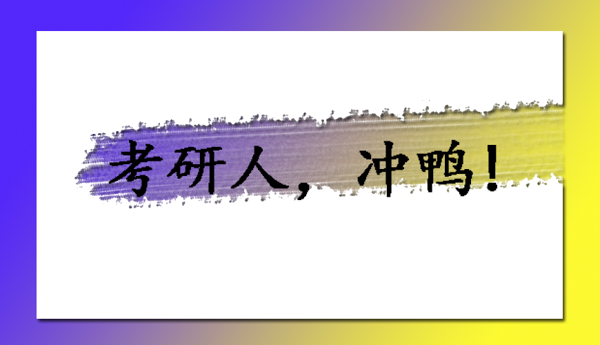 文都考研
