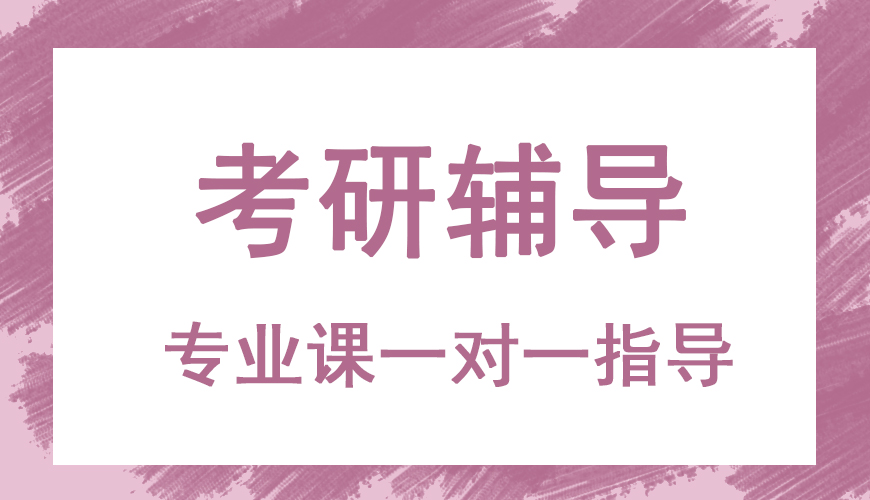 考研