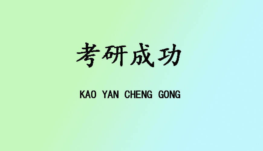 文都考研