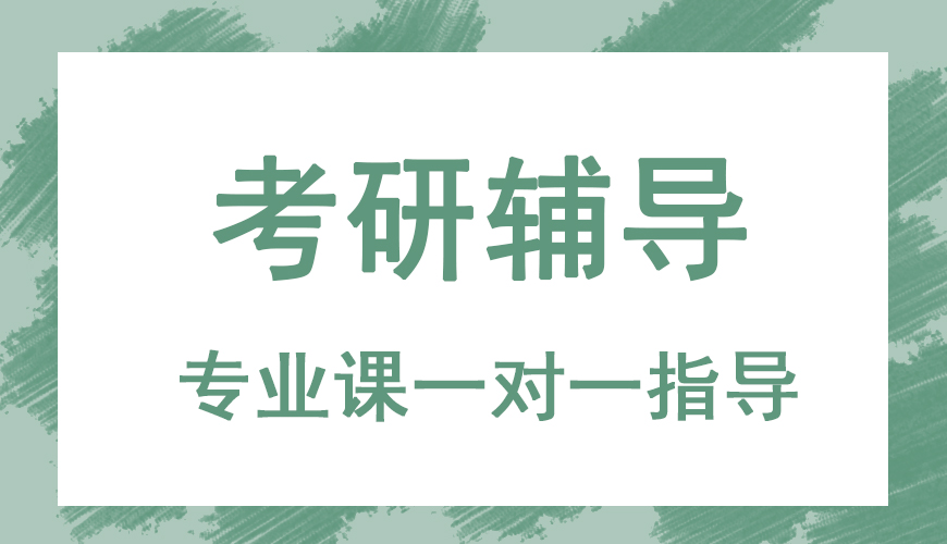 考研
