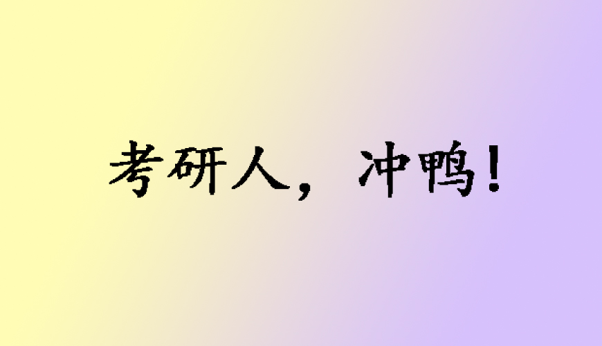 中公考研