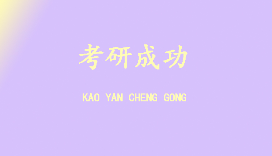 中公考研