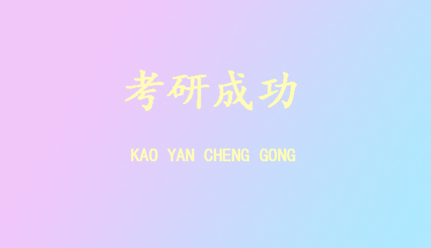 优路考研