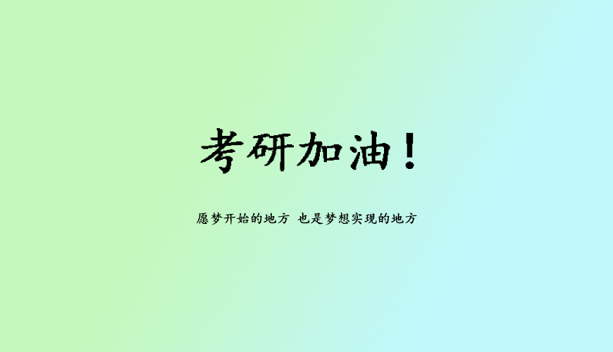 文都考研