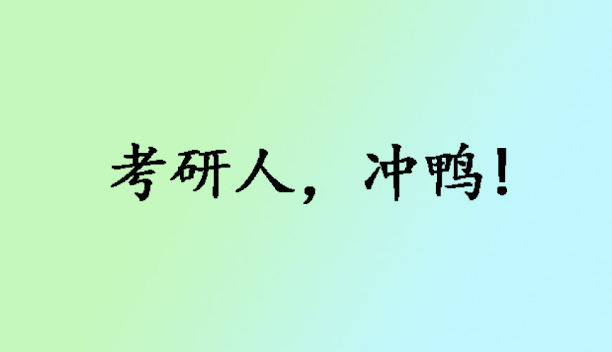 文都考研