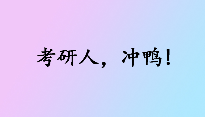 聚英考研