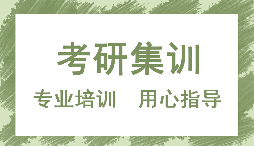 考研