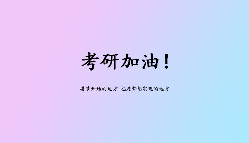 聚英考研
