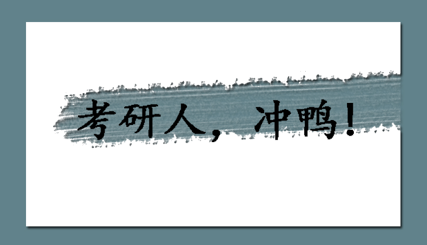 聚英考研