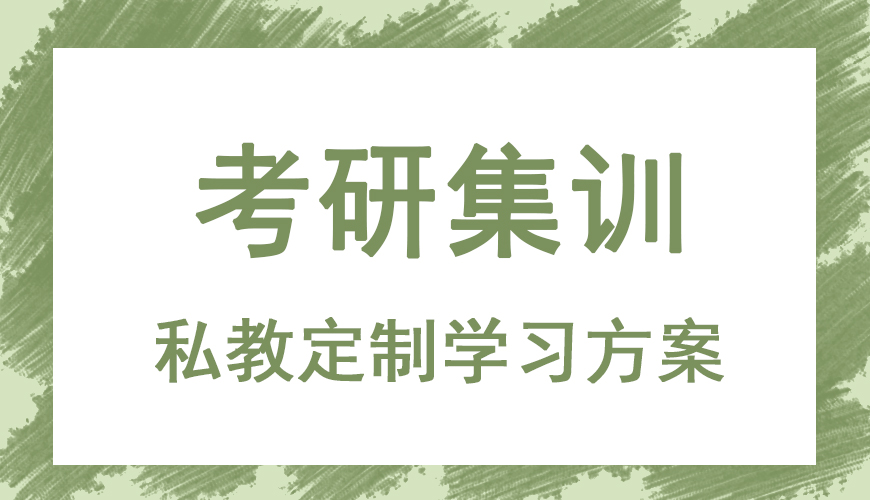 考研