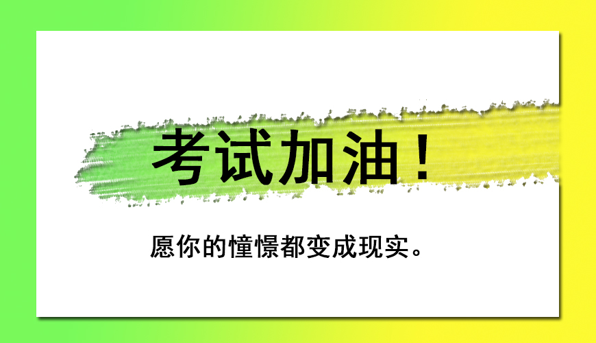 考研