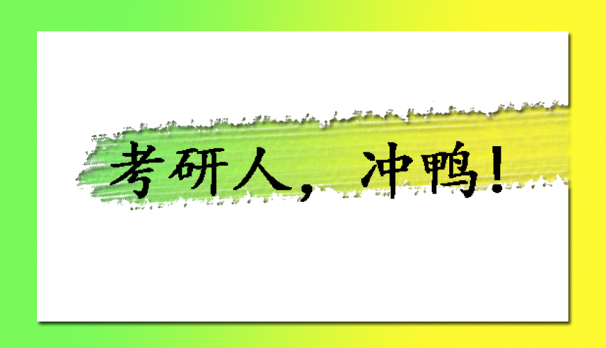 考研
