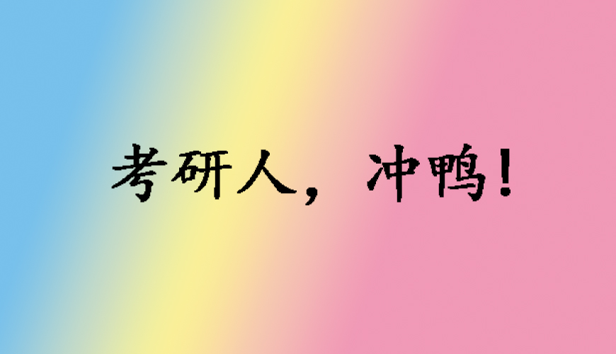  考研