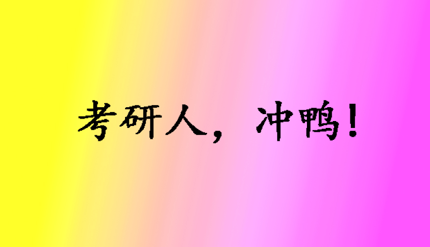 聚英考研