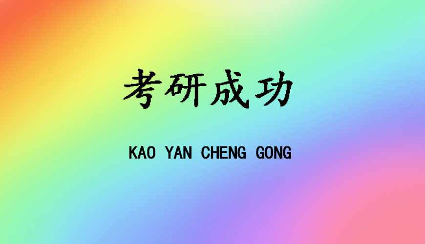 优路考研