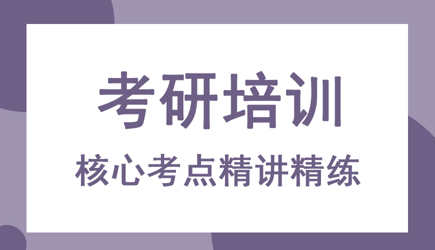 考研