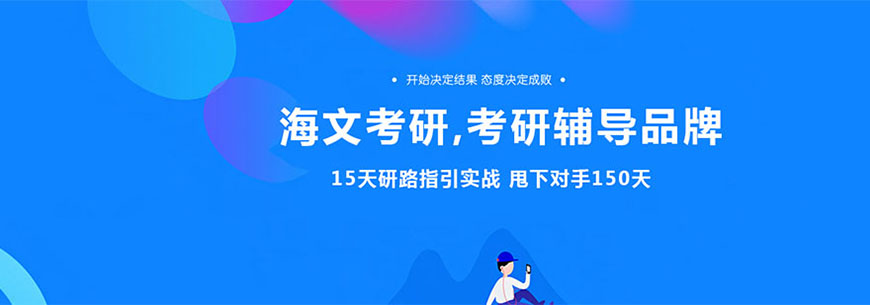  考研