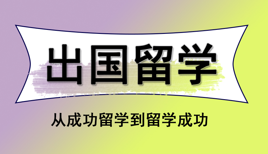 留学