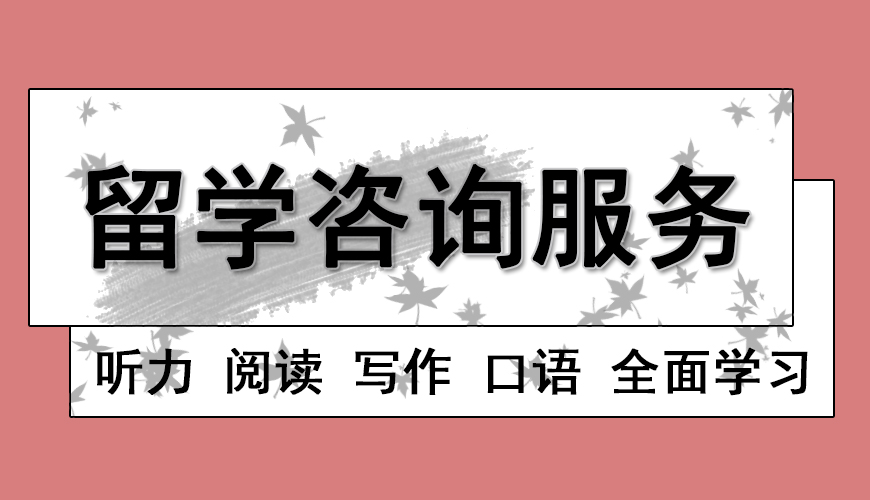天道留学