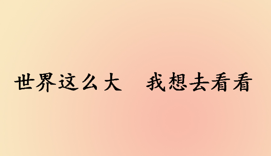 留学