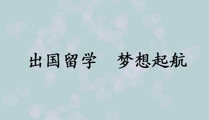 留学