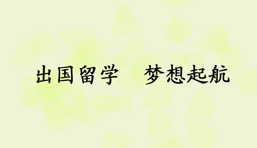 澳际留学
