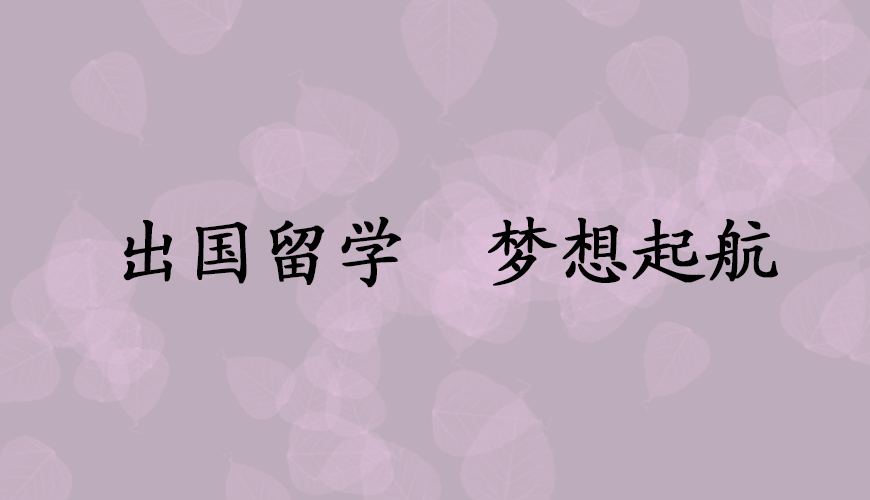 留学