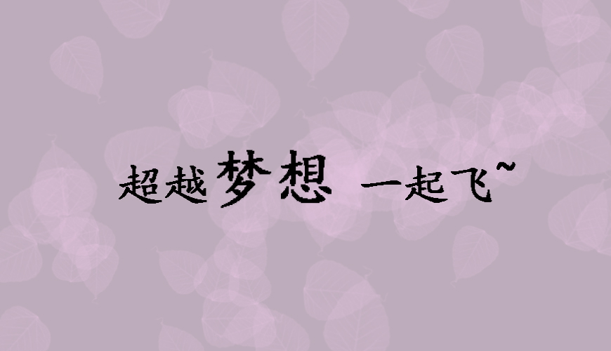 澳际留学