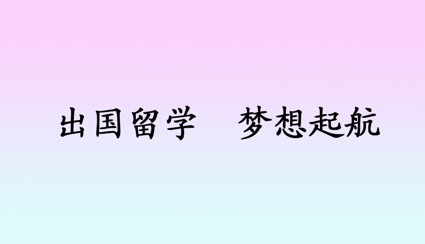 留学