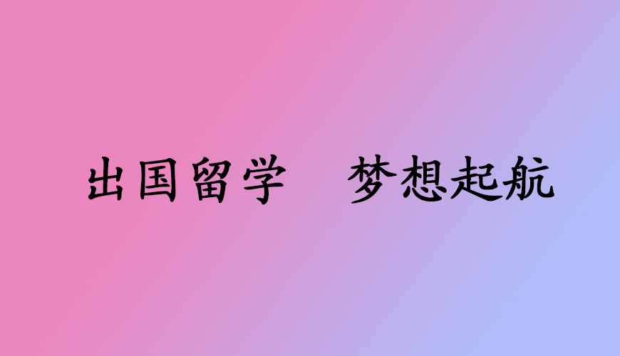 留学